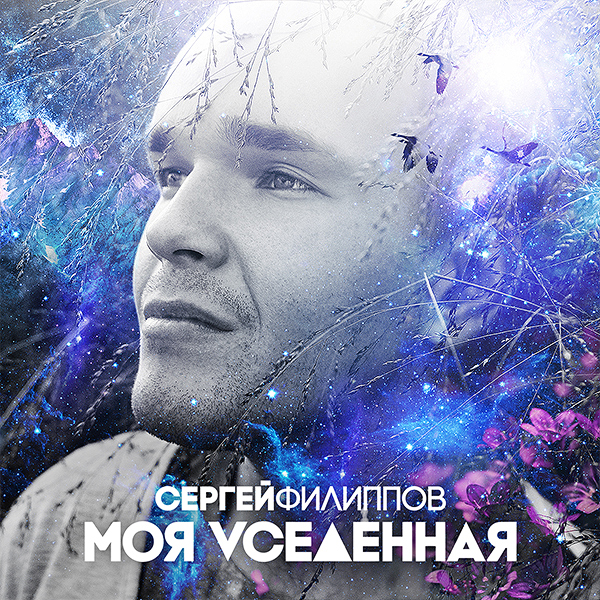 Сергей Филиппов. Моя Vселенная