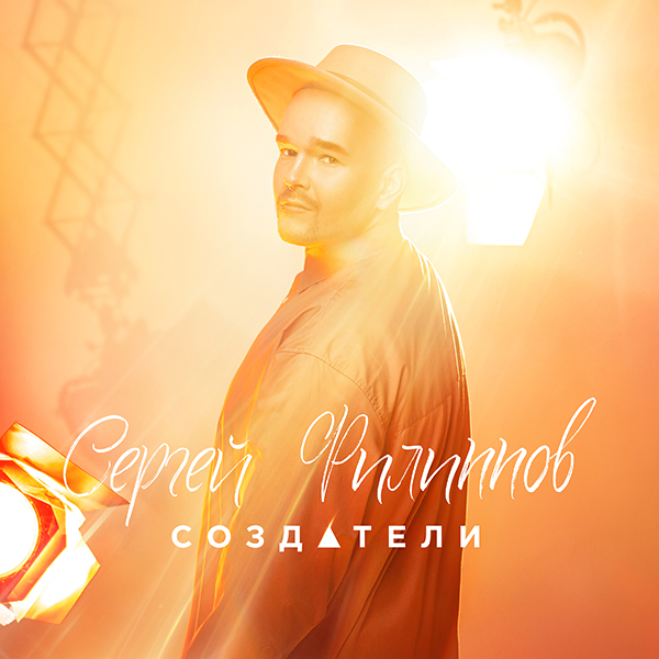 Сергей Филиппов. Создатели