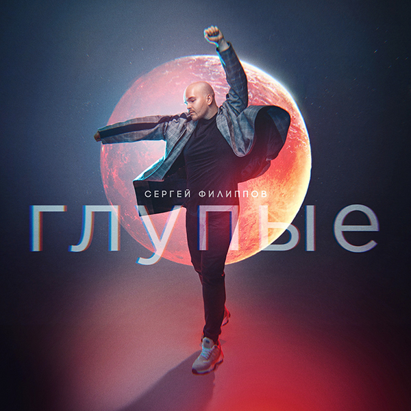 Сергей Филиппов. Глупые