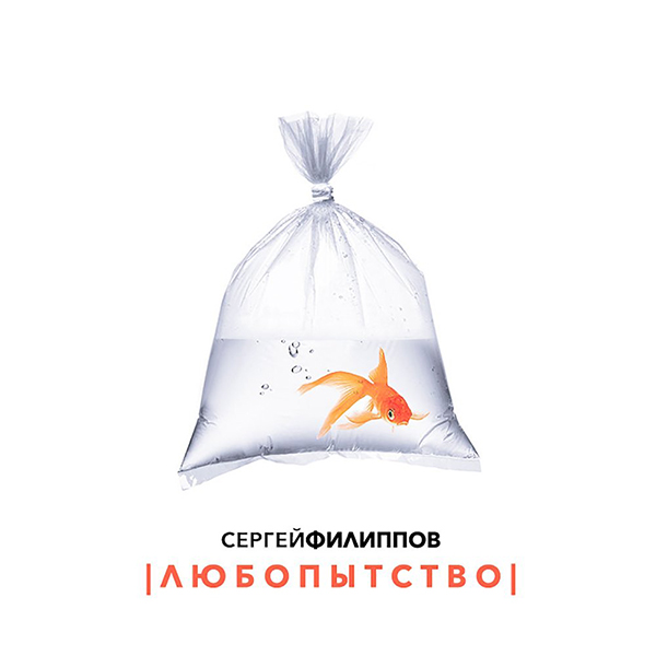 Сергей Филиппов. Любопытство