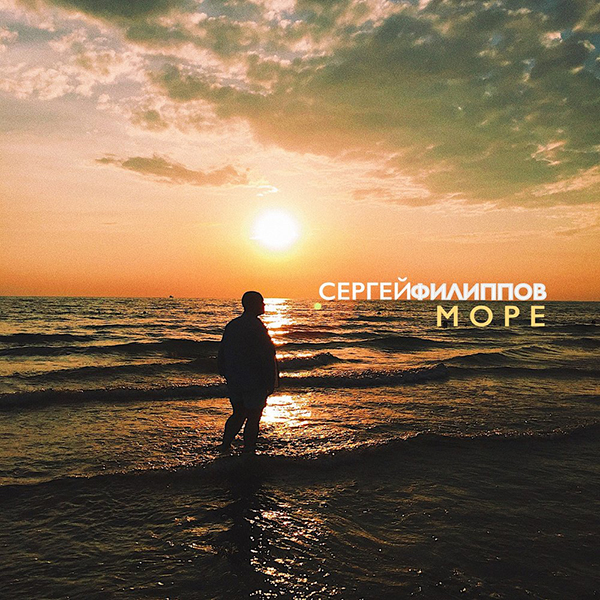 Сергей Филиппов. Море