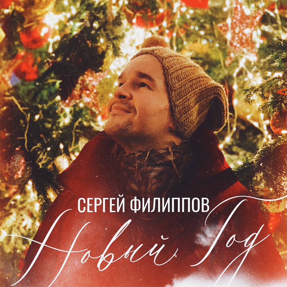 Сергей Филиппов. Новый Год