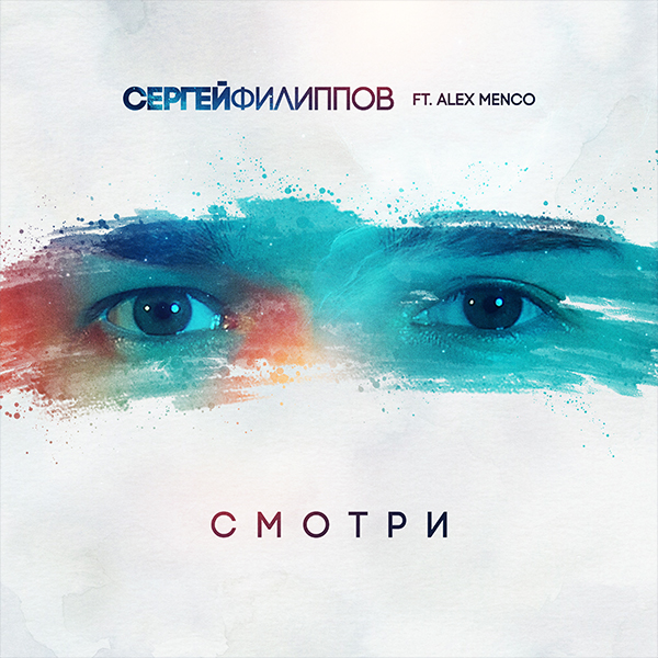 Сергей Филиппов. Смотри