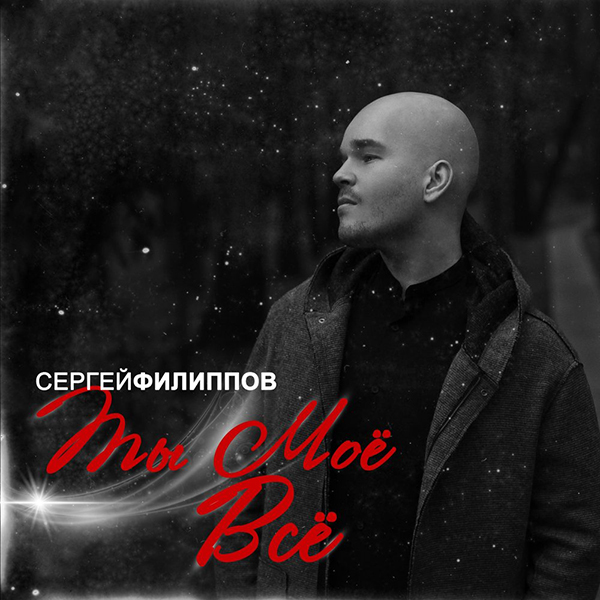 Сергей Филиппов. Ты мое всё