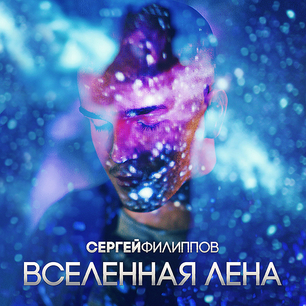 Сергей Филиппов. Вселенная Лена